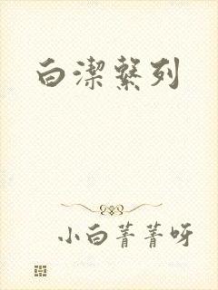 白洁系列