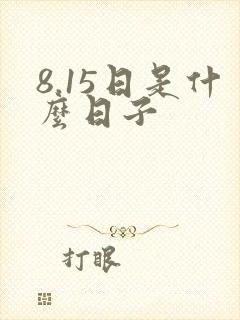 8.15日是什么日子