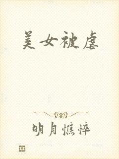 美女被虐