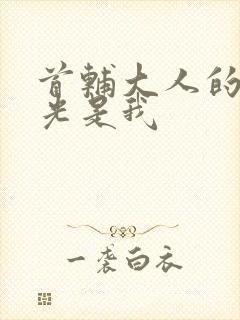 首辅大人的白月光是我