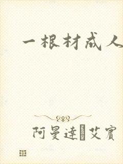 一根材成人
