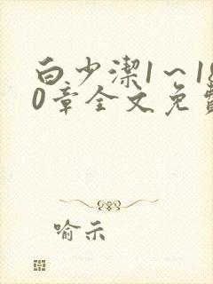 白少洁1～180章全文免费