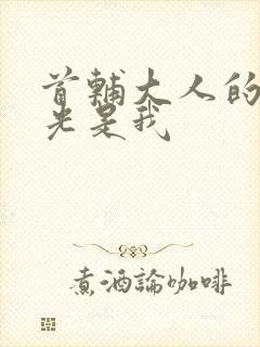 首辅大人的白月光是我封面