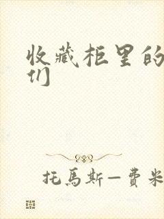 收藏柜里的男人们
