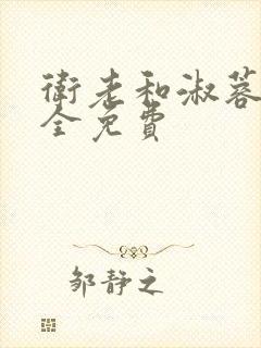 卫老和淑蓉小说全免费