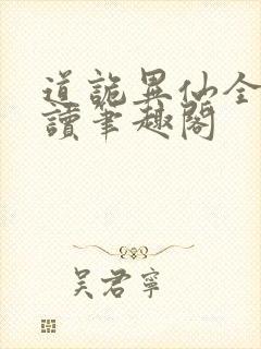 道诡异仙全文阅读笔趣阁