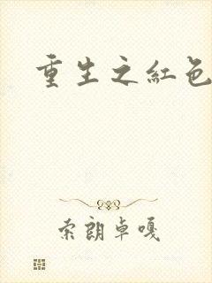 重生之红色纨绔封面