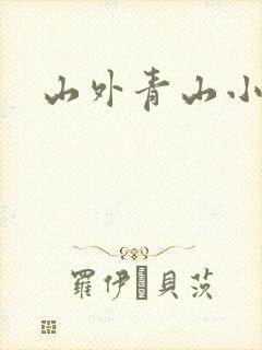 山外青山小说封面