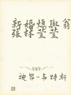 新婚熄与翁公老张林莹莹封面
