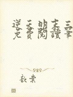 逆天明末三十年免费阅读笔趣阁