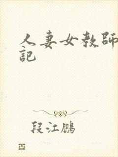 人妻女教师沉沦记