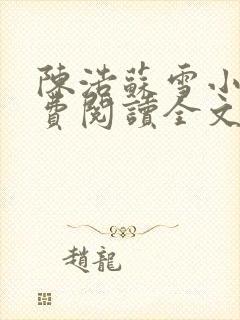 陈浩苏雪小说免费阅读全文