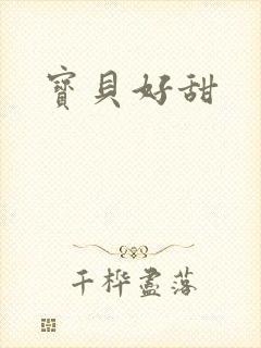 宝贝好甜