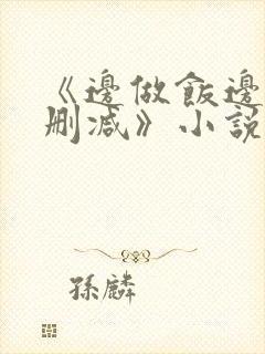 《边做饭边躁无删减》小说封面