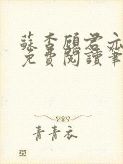 苏杳顾君亦全文免费阅读笔趣阁封面