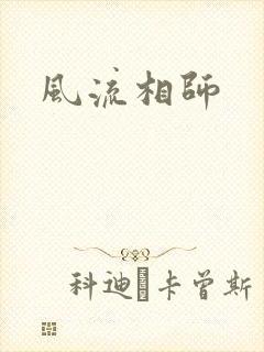 风流相师
