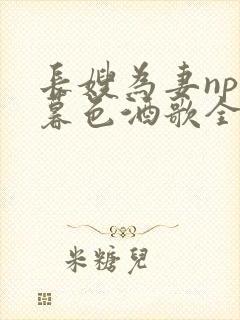 长嫂为妻npn暮色酒歌全文