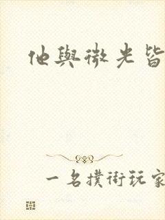 他与微光皆倾城