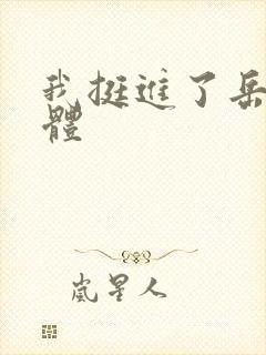 我挺进了岳的身体封面