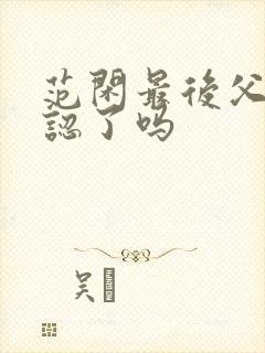 范闲最后父子相认了吗封面