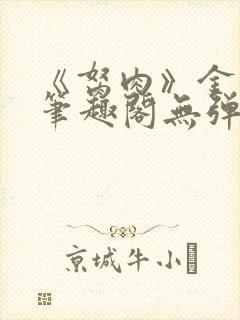 《胬肉》金银花笔趣阁无弹窗封面