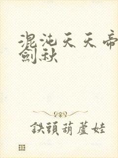 混沌天天帝诀楚剑秋