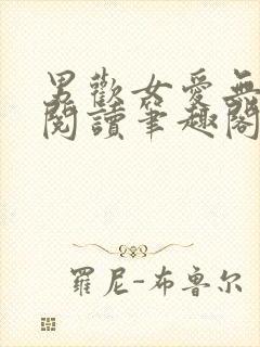 男欢女爱无弹窗阅读笔趣阁