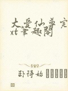 大爱仙尊完结txt笔趣阁封面