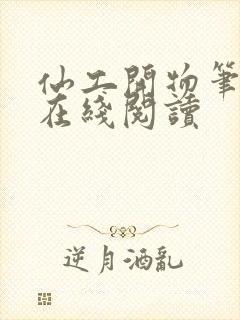 仙工开物笔趣阁在线阅读