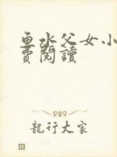 鱼水父女小说免费阅读