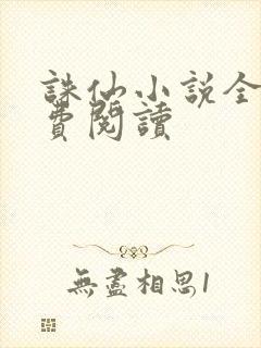 诛仙小说全文免费阅读