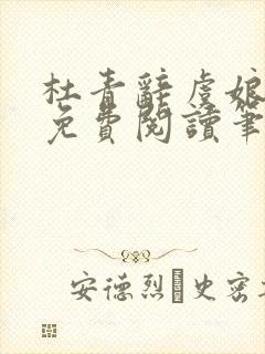 杜青辞虞娘全文免费阅读笔趣阁