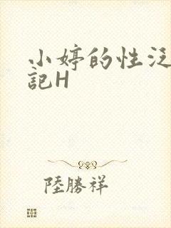 小婷的性泛滥日记H