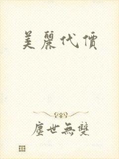 美丽代价