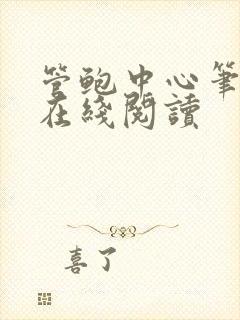 管鲍中心笔趣阁在线阅读
