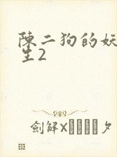 陈二狗的妖孽人生2