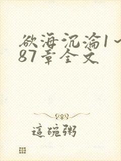 欲海沉沦1～887章全文封面