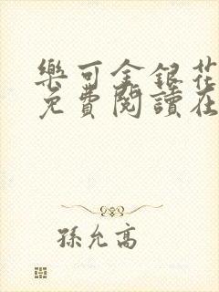 乐可金银花全文免费阅读在线笔趣阁软件无广封面