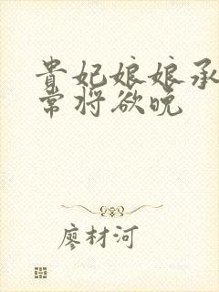 贵妃娘娘承宠日常将欲晚