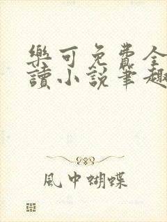 乐可免费全文阅读小说笔趣阁