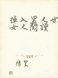 掉入男人世界的女人阅读