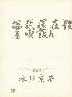 总裁还在体内坐着吃饭h