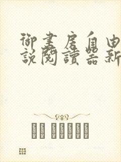 御书房自由的小说阅读器新版