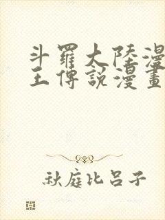 斗罗大陆漫画龙王传说漫画免费下拉式