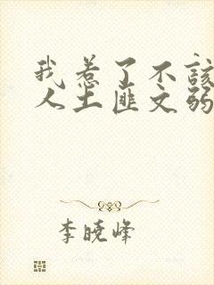 我惹了不该惹的人土匪文弱书生