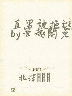 直男被拖进巷子by笔趣阁免费阅读在线阅读