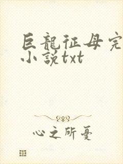 巨龙征母完结版小说txt封面
