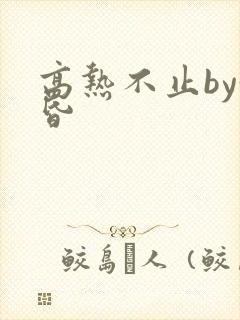 高热不止by黄昏