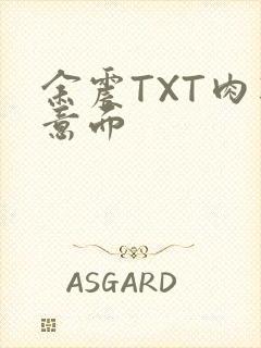 余震TXT肉酱意面