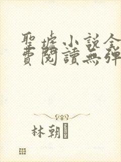 圣墟小说全文免费阅读无弹窗